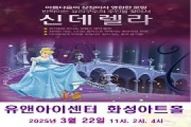 신데렐라,장소:,기간:2025년 3월 22일~2025년 3월 22일