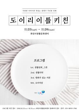 도이리 이틀키친 축제,장소:화성시생활문화센터,기간:2018년 11월 3일~2018년 11월 4일