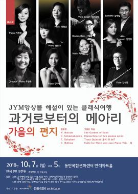 JYM앙상블 해설이 있는 클래식여행 <과거로부터의 메아리 가을의편지>,장소:,기간:2018년 10월 7일~2018년 10월 7일