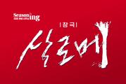 창극 <살로메>