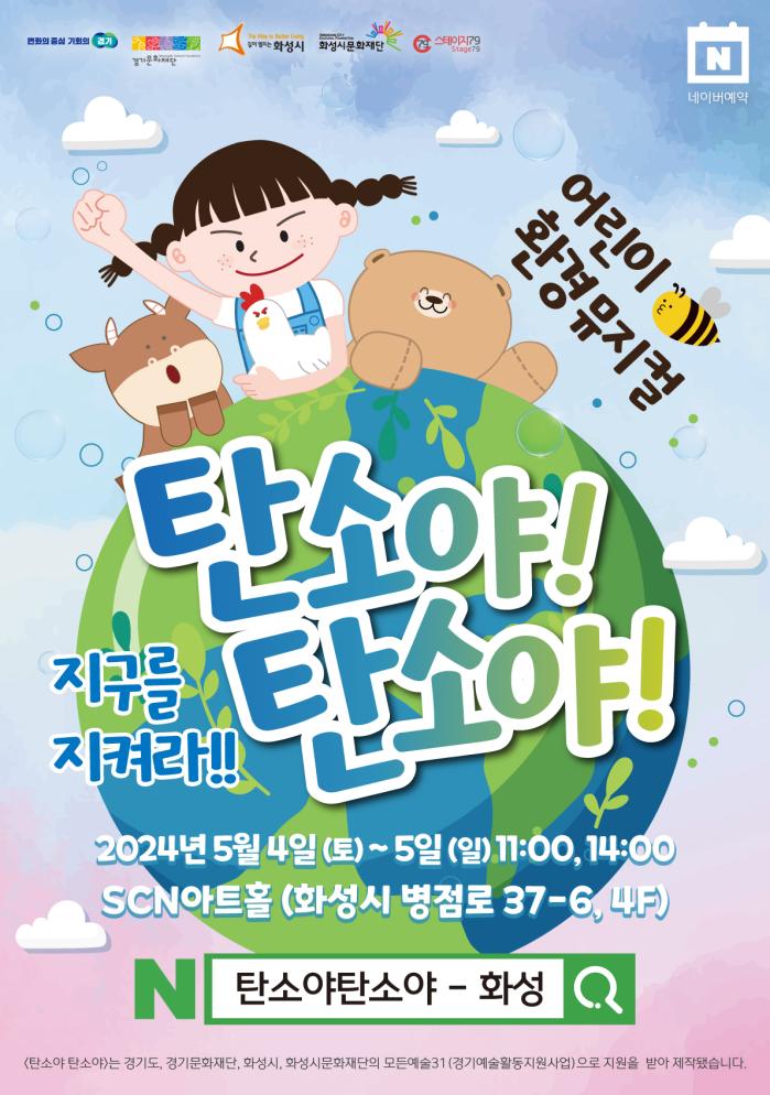 
어린이 환경뮤지컬 탄소야탄소야 (지구를 지켜라)
2024.5.4(토) ~ 5.5(일) 11:00, 14:00
SCN아트홀 (화성시 병점로 37-6, 4F)

탄소야 탄소야 는 경기도, 경기문화재단, 화성시, 화성시문화재단의 모든예술31(경기예술활동지원사업)으로 지원을 받아 제작되었습니다.

