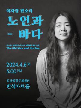 이자람 판소리 <노인과 바다>,장소:,기간:2024년 4월 6일~2024년 4월 6일