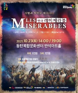 [방방곡곡 문화공감] 연극: 레미제라블,장소:동탄복합문화센터 반석아트홀,기간:2021년 10월 23일~2021년 10월 23일