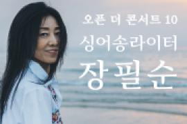 오픈더콘서트10. 싱어송라이터 장필순,장소:,기간:2019년 10월 19일~2019년 10월 19일