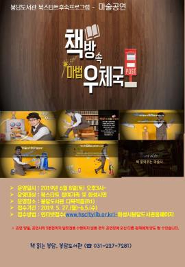 봉담도서관 북스타트상반기후속프로그램(공연) 책방속마법우체국,장소:봉담도서관 다목적홀,기간:2019년 6월 8일~2019년 6월 8일