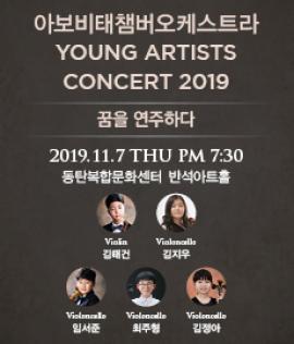 아보비태챔버오케스트라,장소:,기간:2019년 11월 7일~2019년 11월 7일