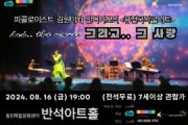 모든예술31_피콜로이스트 김원미와 안디아모의 퓨전국악콘서트 '그리고 그 사랑',장소:,기간:2024년 8월 16일~2024년 8월 16일