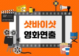 샷바이샷 영화연출(매주 수요일),장소:화성시미디어센터 일반교육실,기간:2020년 3월 4일~2020년 4월 29일