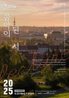 [화성시 문화의 날] 렉처 콘서트 PARTII <음악이 된 시>,장소:,기간:2025년 9월 24일~2025년 9월 24일