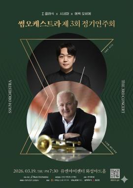 썸오케스트라 제3회 정기연주회: 클래식x시네마x에릭 오비에,장소:,기간:2026년 3월 19일~2026년 3월 19일