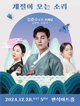 김준수&두번째달 <계절이 오는 소리>,장소:,기간:2024년 12월 28일~2024년 12월 28일