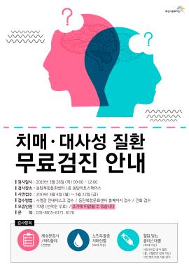 치매 대사성 질환 무료검진 특강,장소:동탄복합문화센터 동탄아트스페이스,기간:2019년 3월 28일~2019년 3월 28일
