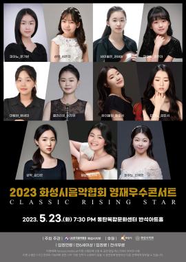 2023 화성시음악협회 라이징스타 영재우수콘서트,장소:동탄복합문화센터 반석아트홀,기간:2023년 5월 23일~2023년 5월 23일