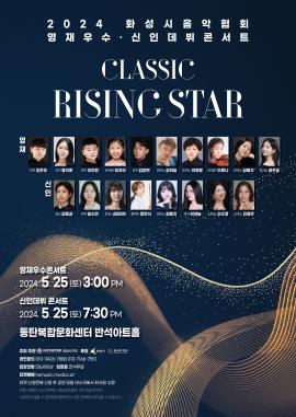 2024 화성시음악협회 클래식 라이징스타 영재우수 신인데뷔 콘서트,장소:,기간:2024년 5월 25일~2024년 5월 25일