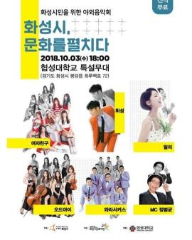 화성시, 문화를 펼치다,장소:협성대학교 운동장,기간:2018년 10월 3일~2018년 10월 3일