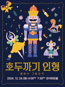 클래식 그림자극 <호두까기 인형>,장소:,기간:2024년 12월 24일~2024년 12월 24일
