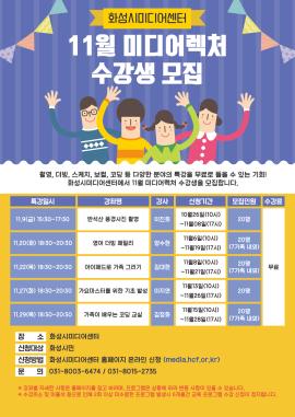 11월 미디어 렉쳐 : 가족이 배우는 코딩 교실,장소:화성시미디어센터 (경기도 화성시 노작로 158),기간:2018년 11월 29일~2018년 11월 29일