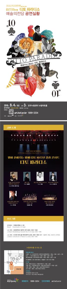 SAC on Screen 디토 파라디소 `디토 10주년 갈라 콘서트`,장소:누림아트홀,기간:2018년 8월 4일~2018년 8월 4일