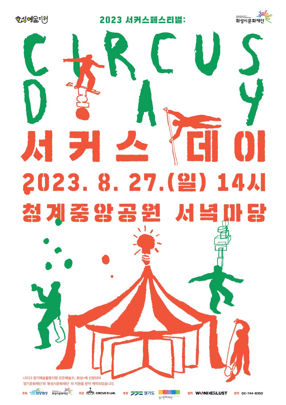 2023서커스페스티벌 서커스데이 일시:2023.08.27.(일) 14시 장소: 청계중앙공원 서녘공원 
