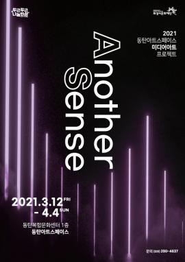 2021 동탄아트스페이스 미디어아트 프로젝트 <Another Sense>,장소:동탄복합문화센터 1층 동탄아트스페이스,기간:2021년 3월 12일~2021년 4월 4일