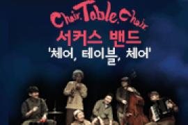 서커스밴드 - 체어, 테이블, 체어,장소:,기간:2019년 5월 26일~2019년 5월 26일