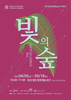 화성 열린 문화예술 공간 기획전시<빛의 숲>,장소:화성시 동탄대로 5길 21, 라크몽 B동 3층, 화성 열린 문화예술 공간,기간:2024년 4월 5일~2024년 5월 18일