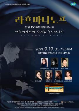 <기전음악제> 라흐마니노프 탄생 150주년기념 콘서트 <세르게이에게 보내는 음악서사시>,장소:반석아트홀,기간:2023년 9월 19일~2023년 9월 19일