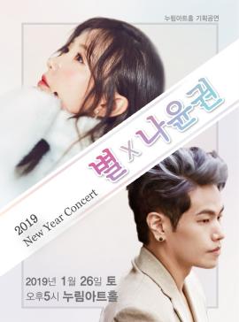 2019 New Year Concert < 별X나윤권>,장소:,기간:2019년 1월 26일~2019년 1월 26일