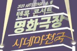 2020 Arts Stage : 숲, 쉼 - 텐콕콘서트 <명화극장>,장소:,기간:2020년 7월 18일~2020년 7월 18일