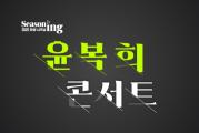 객석나눔_Legend Pop Star <윤복희 콘서트>