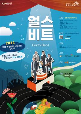 얼스 비트,장소:반석아트홀,기간:2023년 9월 13일~2023년 9월 13일