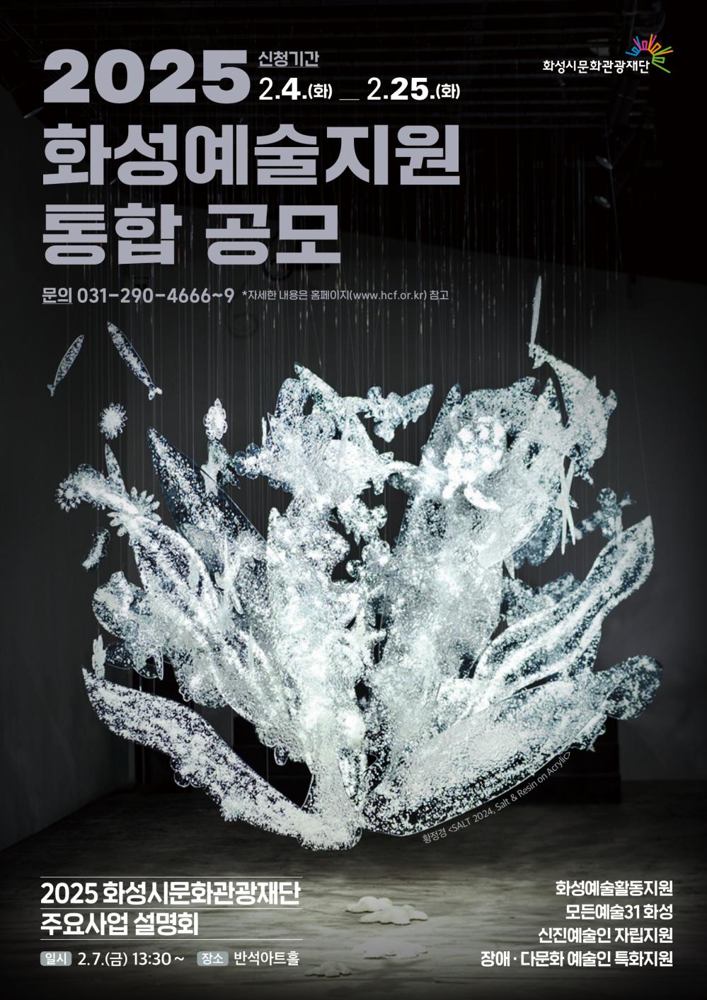 2025화성예술지원안내_A4(최종)_ver01