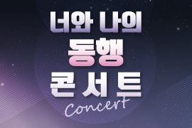 너와 나의 동행 콘서트,장소:,기간:2020년 12월 13일~2020년 12월 13일