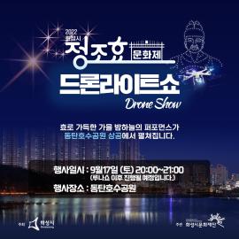 정조 효 문화제 드론 라이트 쇼 (루나분수쇼 연계),장소:동탄호수공원 운답원 일원,기간:2022년 9월 17일~2022년 9월 17일