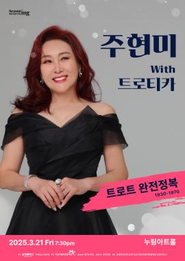 주현미 with 트로티카  <트로트 완전정복1>,장소:,기간:2025년 3월 21일~2025년 3월 21일