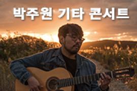 오픈더콘서트 9. 박주원 기타 콘서트,장소:,기간:2019년 9월 7일~2019년 9월 7일