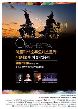 아로파색소폰오케스트라 제5회 정기연주회,장소:모두누림센터 누림아트홀 ,기간:2019년 11월 30일~2019년 11월 30일