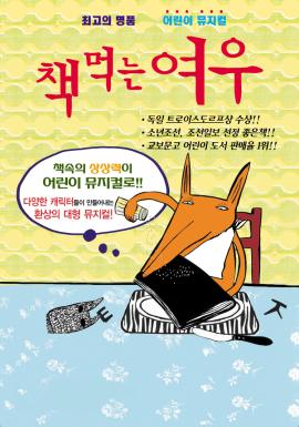 어린이 베스트셀러 뮤지컬 <책먹는여우>,장소:,기간:2019년 5월 22일~2019년 5월 23일