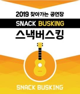 찾아가는 공연장 스낵버스킹,장소:봉담호수공원,기간:2019년 7월 26일~2019년 7월 26일