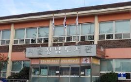 정남도서관