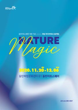 동탄아트스퀘어 개관기념 화성미디어아트 프로젝트 <NATURE MAGIC>,장소:동탄복합문화센터 B1층 동탄아트스퀘어,기간:2020년 11월 20일~2020년 12월 6일