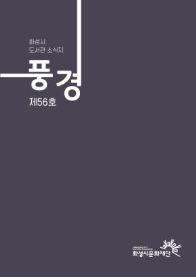 2023 화성시 도서관 소식지 풍경 제56호(겨울호)