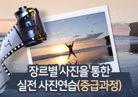 장르별 사진을 통한 실전 사진연습_중/고급과정(매주 화요일),장소:화성시미디어센터 일반교육실,기간:2020년 3월 2일~2020년 5월 26일