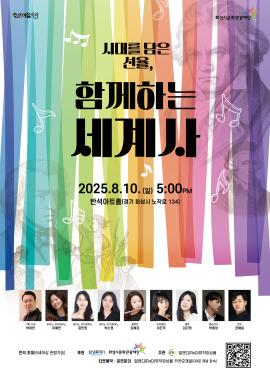 시대를 담은 선율, 함께하는 세계사,장소:동탄복합문화센터 반석아트홀,기간:2025년 8월 10일~2025년 8월 10일