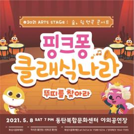 2021 ARTS STAGE: 숲, 쉼 텐콕 콘서트 [ 핑크퐁 클래식나라],장소:동탄복합문화센터 야외공연장,기간:2021년 5월 8일~2021년 5월 8일