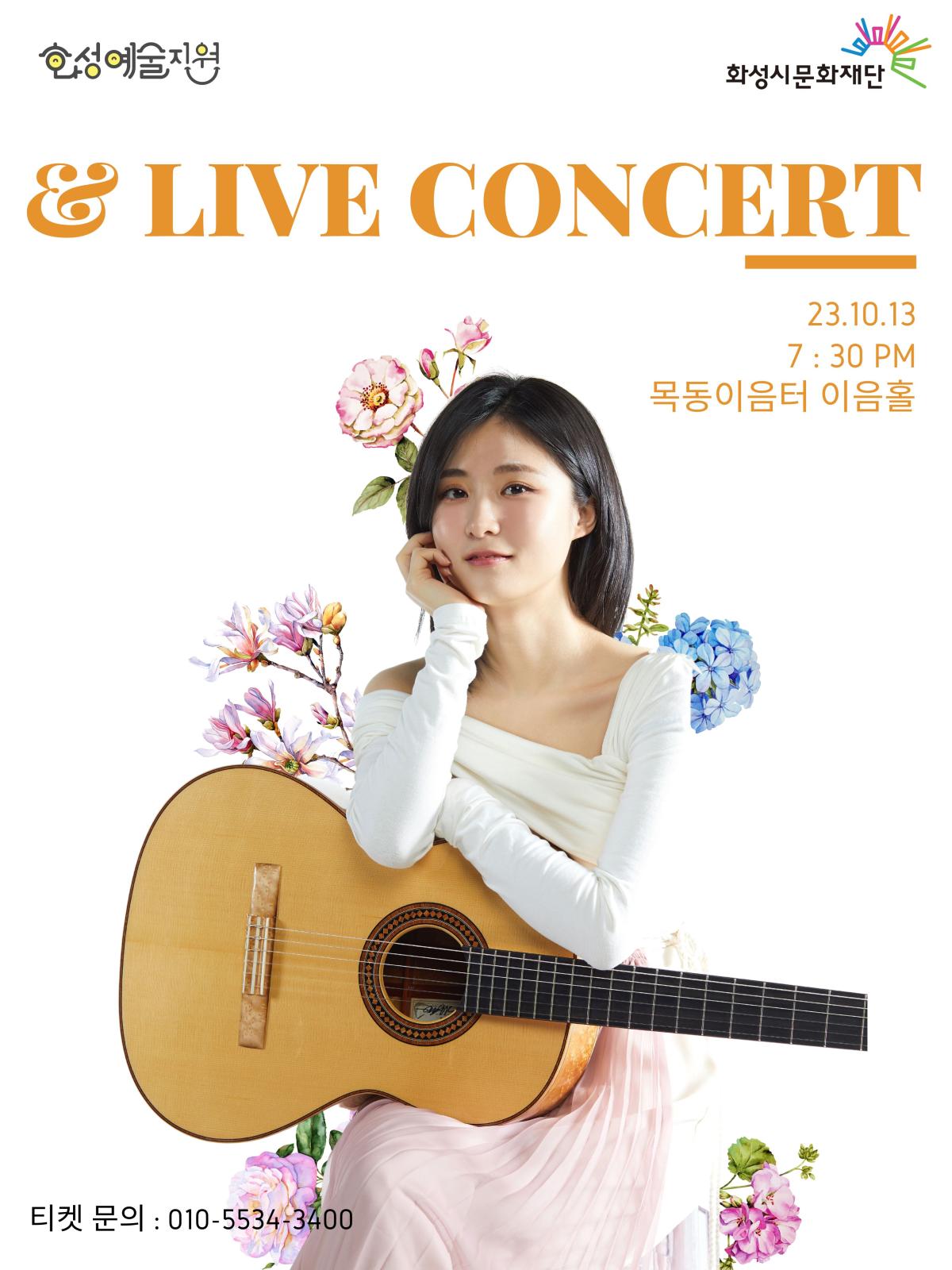 장하은 기타리스트 라이브 콘서트
하은 & 라이브 콘서트
2023. 10. 13. 7:30 PM
목동이음터 이음홀
티켓 문의 010-5534-삼사공공
화성예술지원 화성시문화재단