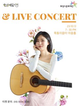 [화성예술지원] 장하은 <기타로 위로를 노래하다 ; 하은& Live Concert>,장소:목동이음터 이음홀,기간:2023년 10월 13일~2023년 10월 13일