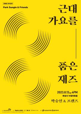 근대가요를 품은 재즈,장소:모두누림센터 누림아트홀,기간:2023년 8월 13일~2023년 8월 13일