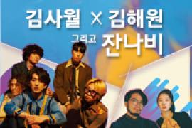 김사월X김해원 그리고 잔나비,장소:,기간:2019년 5월 18일~2019년 5월 18일