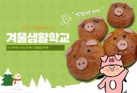 [방그래쿠킹Ⅲ] 맛있으면 돼지 : 달달꿀꿀 돼지빵 ,장소:화성시생활문화센터 ,기간:2019년 2월 19일~2019년 2월 19일